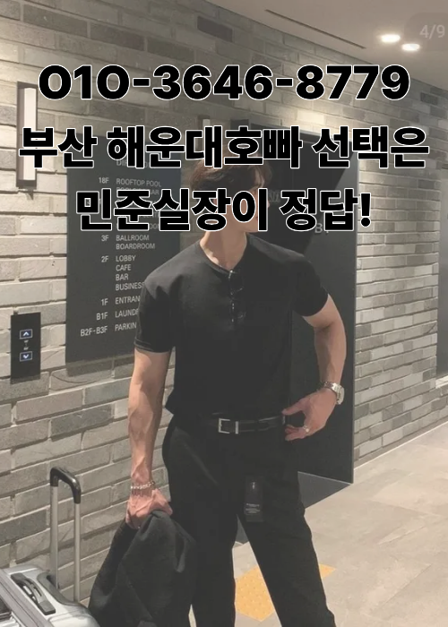 부산해운대호빠 민준실장